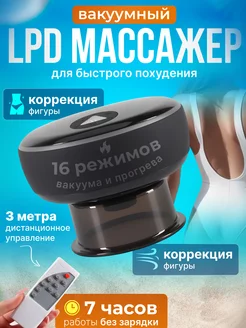 Массажер антицеллюлитный вакуумный lpg для тела