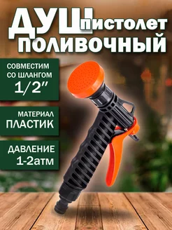 Пистолет для полива 1 2