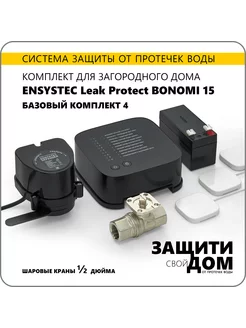 Система от протечек для дома Leak Protect Bonomi 15 - 1 2"