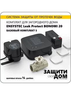 Система от протечек для дома Leak Protect Bonomi 20 - 3 4"