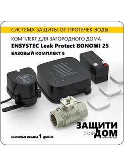 Система от протечек для дома Leak Protect Bonomi 25 - 1"