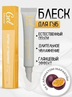 Блеск для губ peptide lip treatment Passion fruit