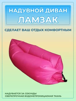 Надувной Ламзак диван лежак