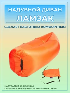 Надувной Ламзак диван лежак