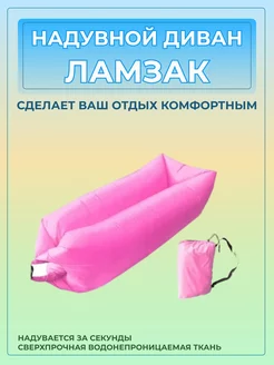 Надувной Ламзак диван лежак