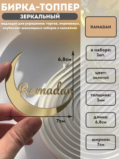 Топпер декоративный на торт золото надпись Ramadan 3 штуки