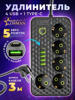 Удлинитель сетевой 5 розеток 4 USB 1 Type-C