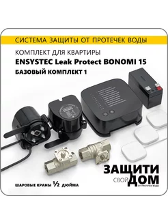 Система от протечек для кв. Leak Protect Bonomi 15 - 1 2"