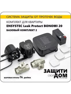 Система от протечек для кв. Leak Protect Bonomi 20 - 3 4"