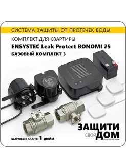 Система от протечек для кв. Leak Protect Bonomi 25 - 1"