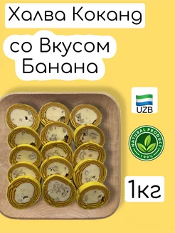 Халва Кокандская со вкусом Банана "узбекская" 1кг