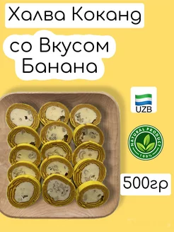 Халва Кокандская со Вкусом Банана "узбекская" 500Г