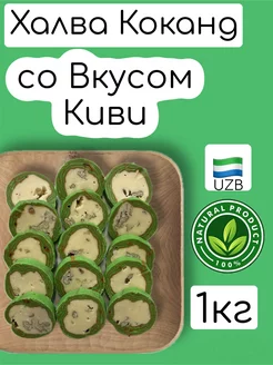 Халва Кокандская со вкусом Киви "узбекская" 1кг