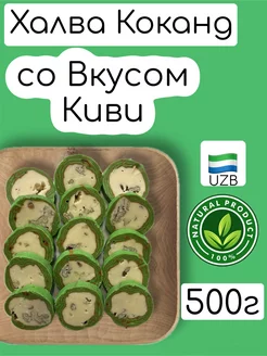 Халва Кокандская со Вкусом Киви "узбекская" 500Г