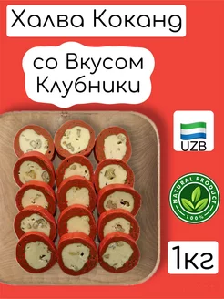 Халва Кокандская со вкусом Клубники "узбекская" 1кг