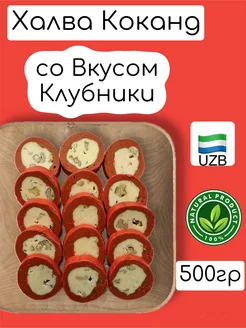 Халва Кокандская со Вкусом Клубники "узбекская" 500Г