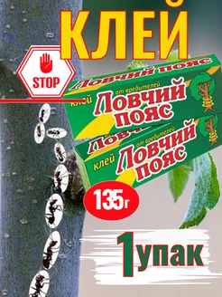 Ловчий пояс клей 135 гр