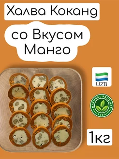 Халва Кокандская со вкусом Манго "узбекская" 1кг