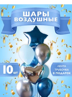 Набор воздушных шаров- синий, 10 шт