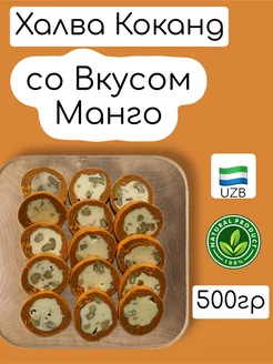 Халва Кокандская со Вкусом Манго "узбекская" 500Г