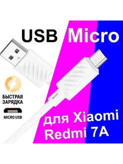 Кабель Micro USB для Зарядки Телефона Xiaomi Redmi 7A