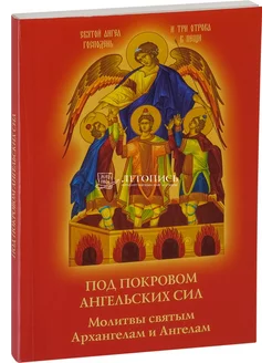 Под покровом ангельских Сил Молитвы святым Архангелам