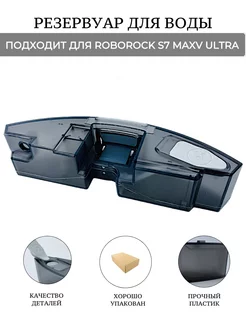 Резервуар для воды для ROBOROCK S7 MAXV ULTRA