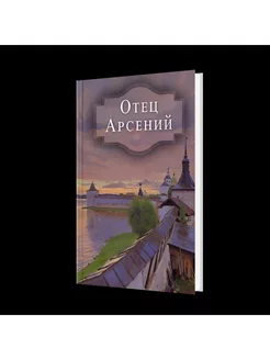 Отец Арсений