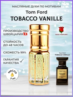 Тom ford tobacco vanille масляные духи Табак Ваниль