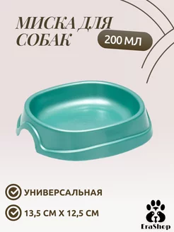 Миска для животных 200 мл