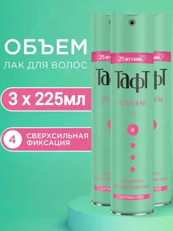 Лак для укладки Taft Объем 4, 3х225 мл