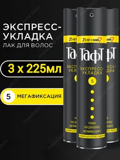 Лак для укладки Taft Power Экспресс-укладка 5, 3х225 мл