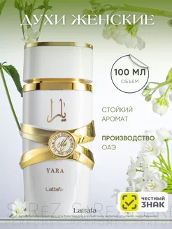 Арабские духи Lattafa Yara Moi 100мл