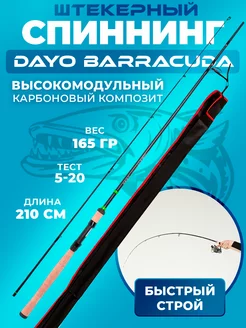 Спиннинг DAYO Barrakuda тест 5-20 длина 2,1