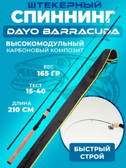 Спиннинг DAYO Barrakuda тест 15-40 длина 2,1