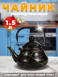 Чайник эмалированный 1.5л