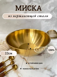 Глубокая миска из нержавеющей стали для кухни 22см