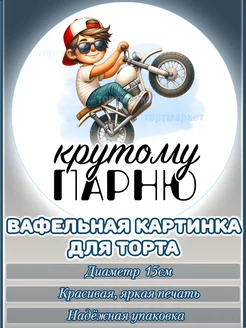 Вафельная картинка на торт