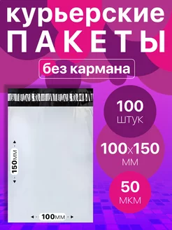 Курьерский пакет 100х150, без кармана 50 мкм 100 шт