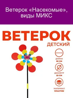 Ветерок «Насекомые» виды МИКС