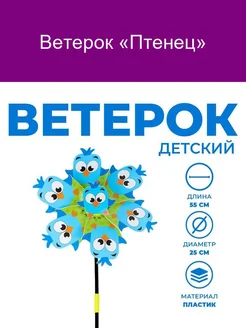 Ветерок «Птенец»