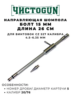 Направляющая шомпола CBG-1, CZ 527 4.5-6.35мм