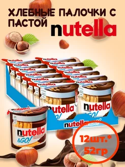 Хлебные палочки с ореховой пастой Nutella, 12шт.*52гр