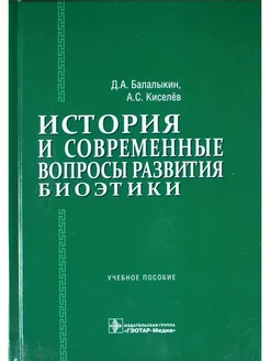 История и современные вопросы развития биоэтики