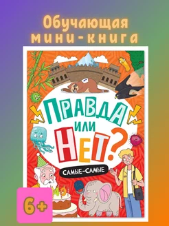 Книга для детей Правда или нет? Самые-самые