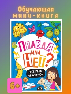 Книга для детей Правда или нет? Необычное об обычном