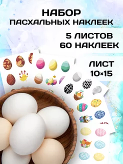 Пасхальные наклейки на яйца