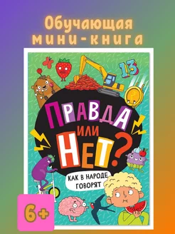 Книга для детей Правда или нет? Как в народе говорят