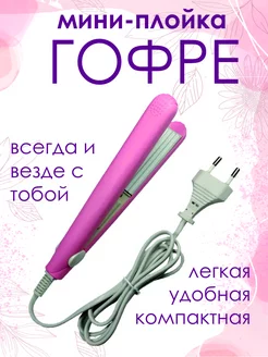 Мини плойка гофре