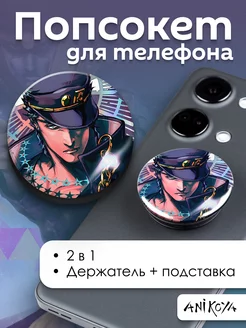 Попсокет jojo Джотаро Куджо